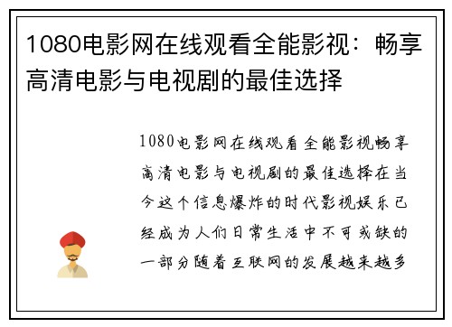 1080电影网在线观看全能影视：畅享高清电影与电视剧的最佳选择