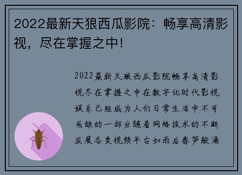 2022最新天狼西瓜影院：畅享高清影视，尽在掌握之中！