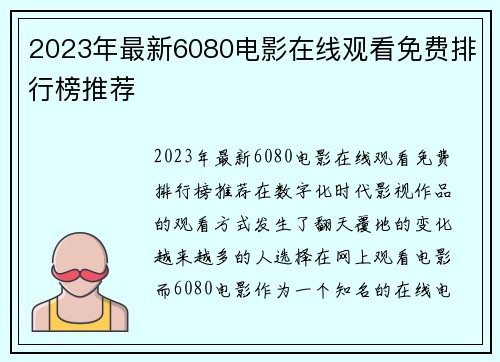 2023年最新6080电影在线观看免费排行榜推荐