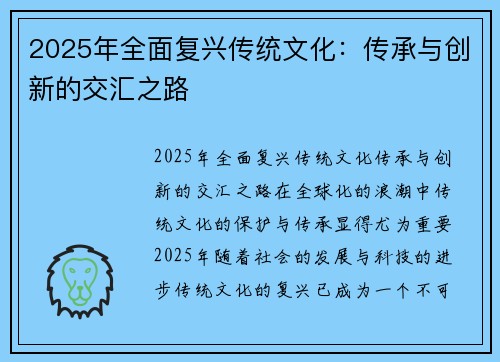 2025年全面复兴传统文化：传承与创新的交汇之路