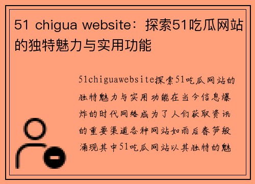 51 chigua website：探索51吃瓜网站的独特魅力与实用功能