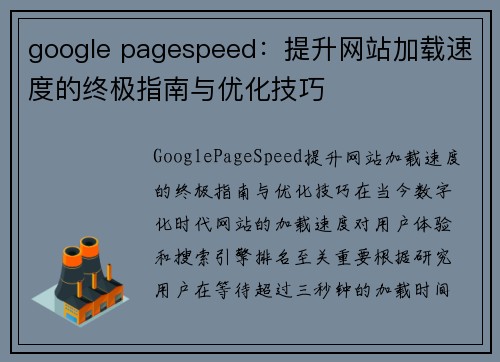 google pagespeed：提升网站加载速度的终极指南与优化技巧