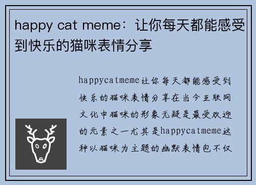 happy cat meme：让你每天都能感受到快乐的猫咪表情分享