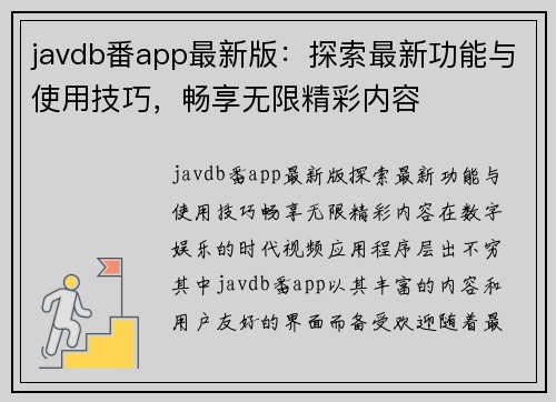 javdb番app最新版：探索最新功能与使用技巧，畅享无限精彩内容