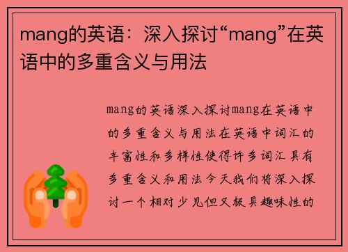 mang的英语：深入探讨“mang”在英语中的多重含义与用法