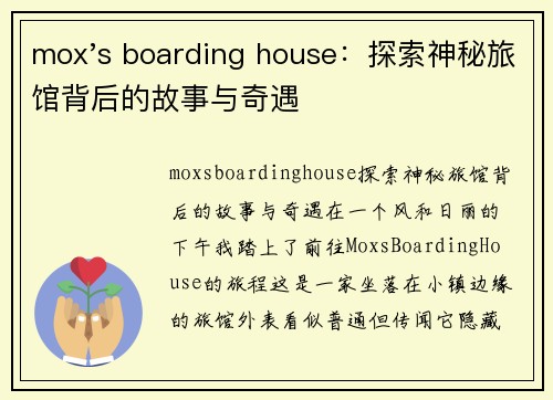 mox's boarding house：探索神秘旅馆背后的故事与奇遇