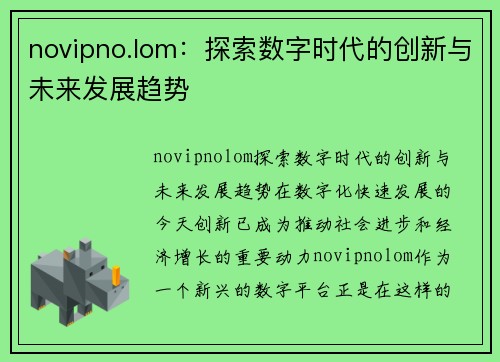 novipno.lom：探索数字时代的创新与未来发展趋势