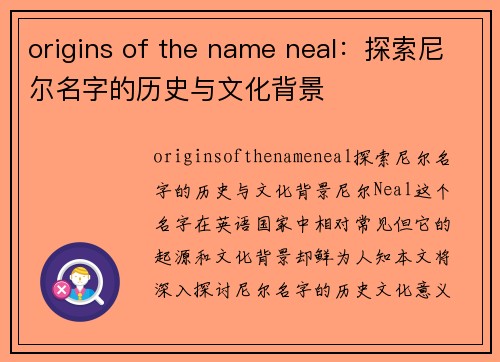 origins of the name neal：探索尼尔名字的历史与文化背景