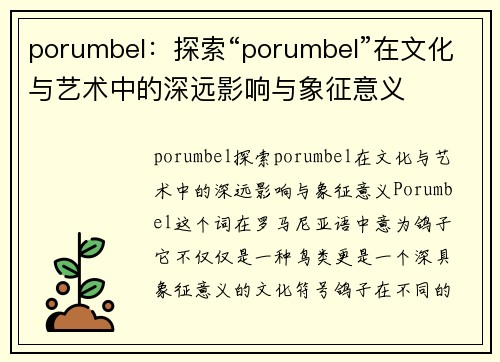 porumbel：探索“porumbel”在文化与艺术中的深远影响与象征意义