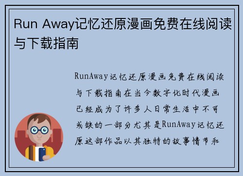 Run Away记忆还原漫画免费在线阅读与下载指南