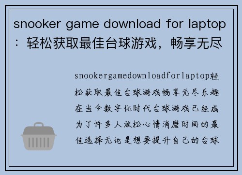 snooker game download for laptop：轻松获取最佳台球游戏，畅享无尽乐趣！