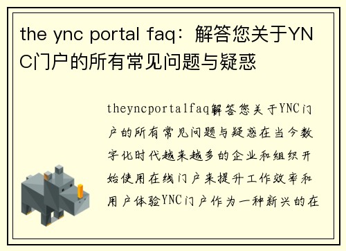 the ync portal faq：解答您关于YNC门户的所有常见问题与疑惑